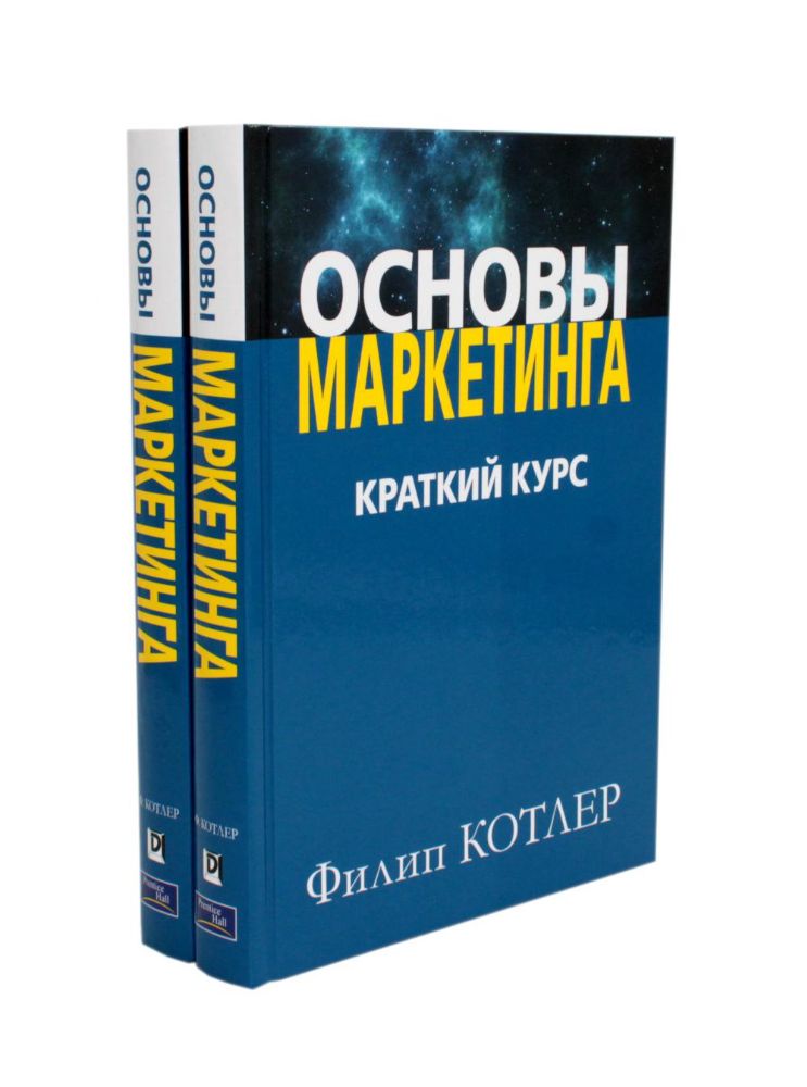 Основы маркетинга. Краткий курс (комплект из 2-х экз.)