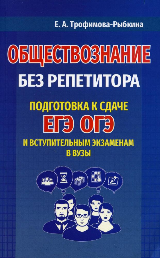 Обществознание без репетитора. Подготовка к сдаче ЕГЭ, ОГЭ и вступительным экзаменам в вузы