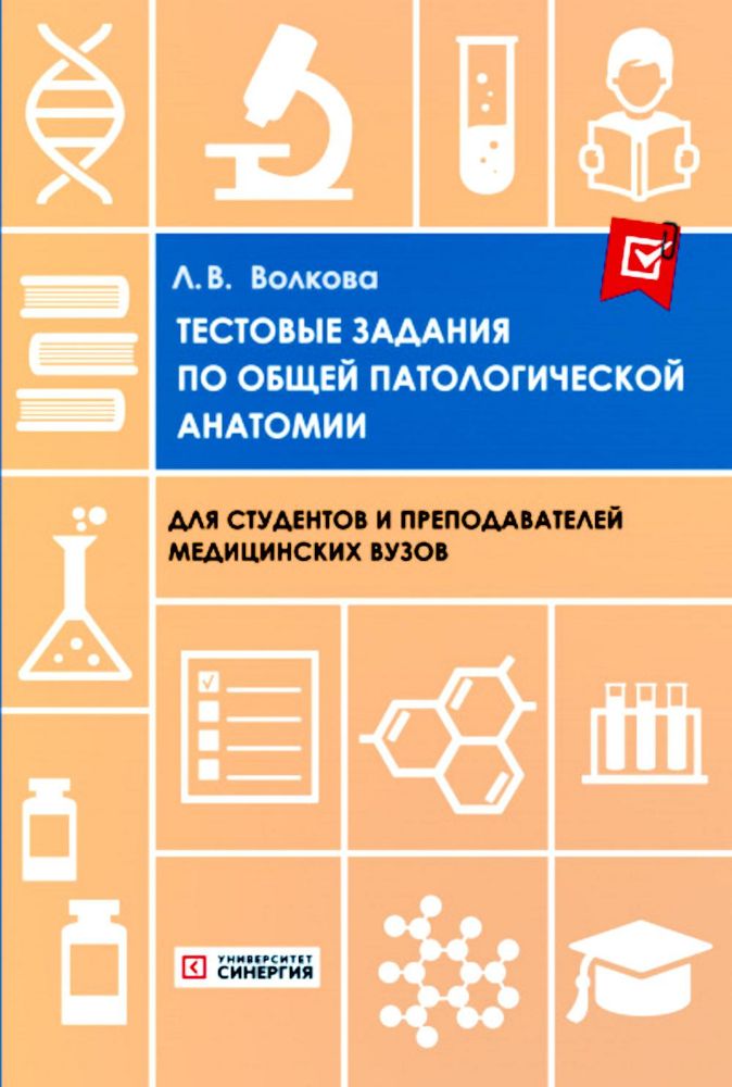 Тестовые задания по общей и патологической анатомии: Учебное пособие. 2-е изд. перераб. и доп