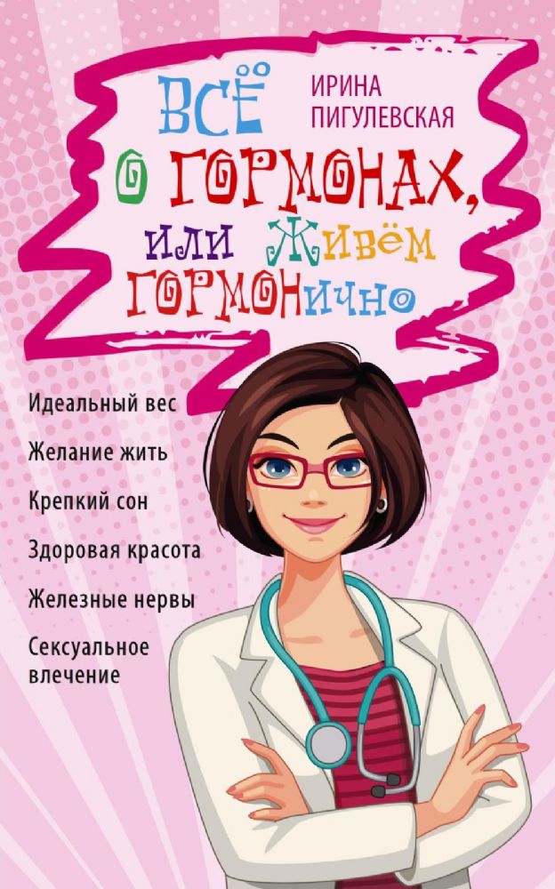 Все о гормонах, или Живем ГОРМОНично. Идеальный вес, желание жить, крепкий сон, здоровая красота, железные нервы, сексуальное влечение