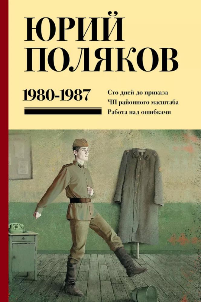 Собрание сочинений. Том 1. 1980-1987: Том 1