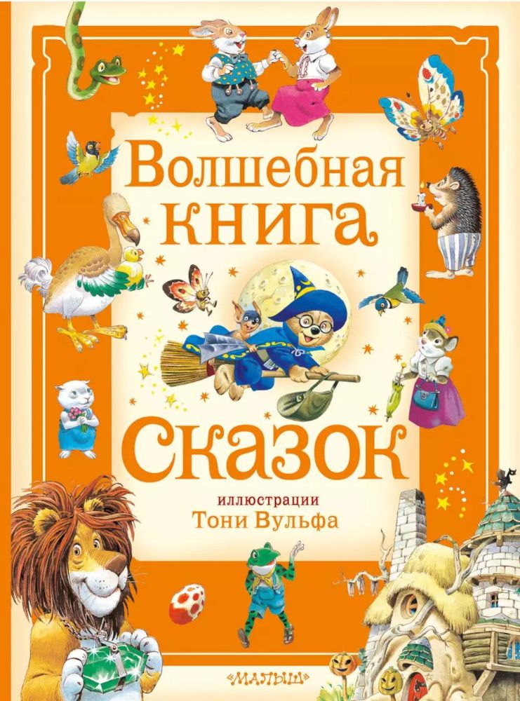 Волшебная книга сказок. Сказки