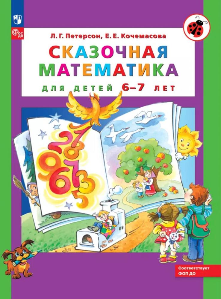 Сказочная математика для детей 6-7 лет. 8-е изд., стер