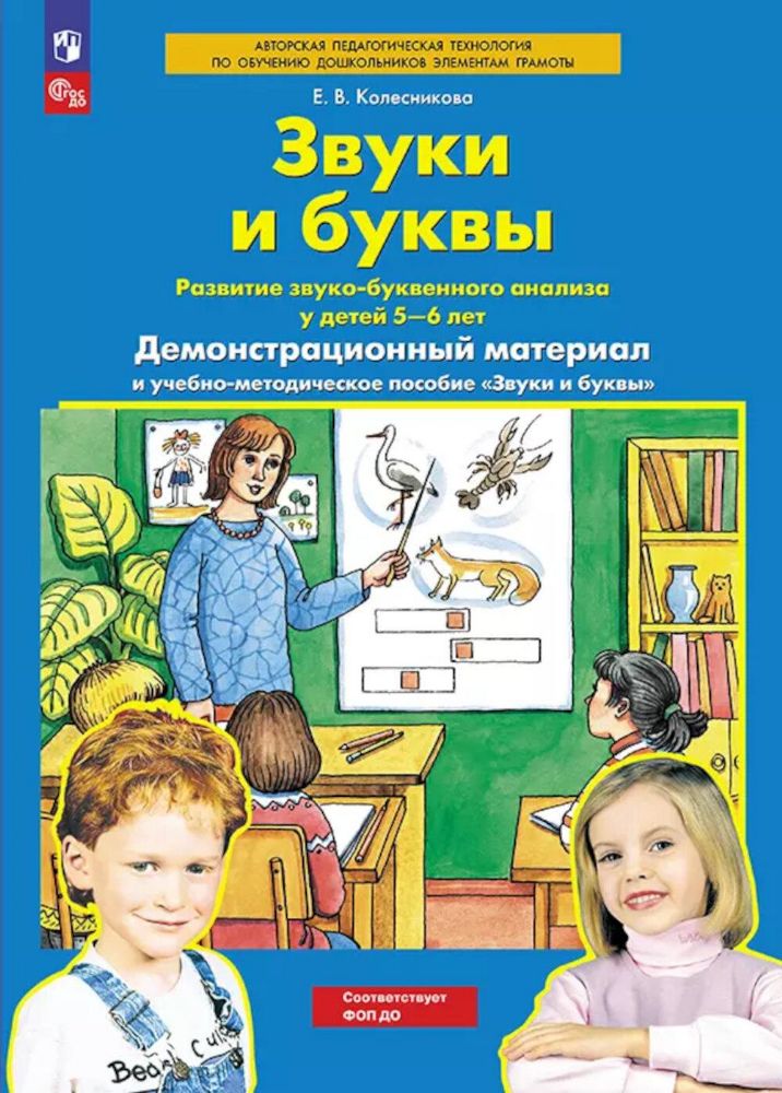 Звуки и буквы. Развитие звуко-буквенного анализа у детей 5-6 лет: демонстрационный материал и учебно-методич. пособие Звуки и буквы. 4-е изд., стер