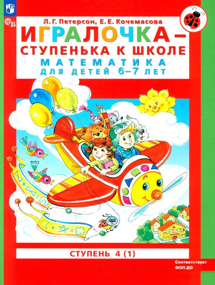 Игралочка - ступенька к школе: математика для детей 6-7 лет. Ступень 4(1). 8-е изд., перераб