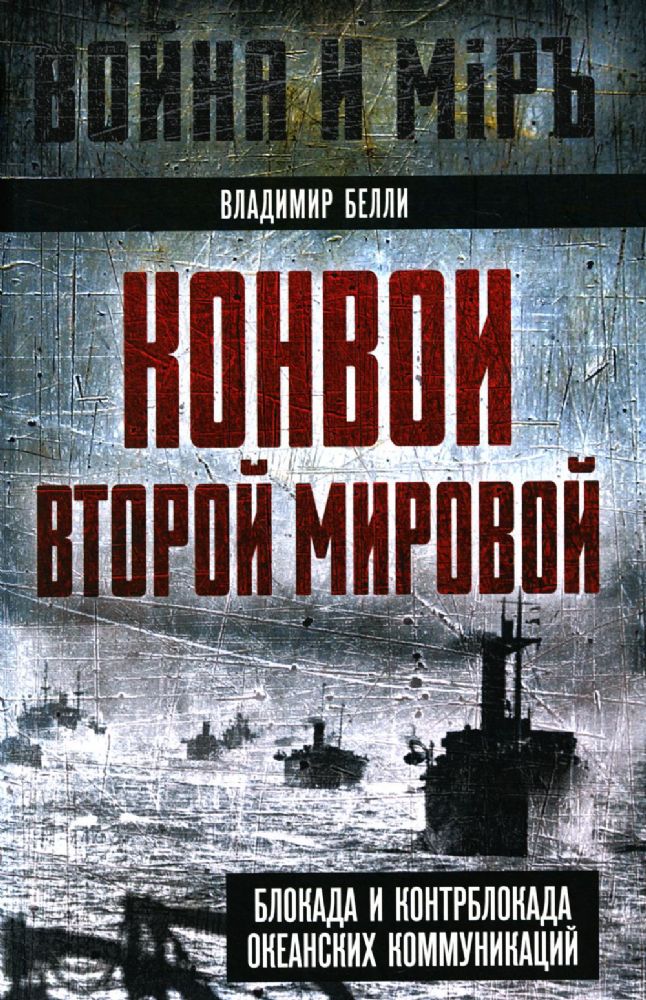 Конвои Второй мировой. Блокада и контрблокада океанских коммуникаций