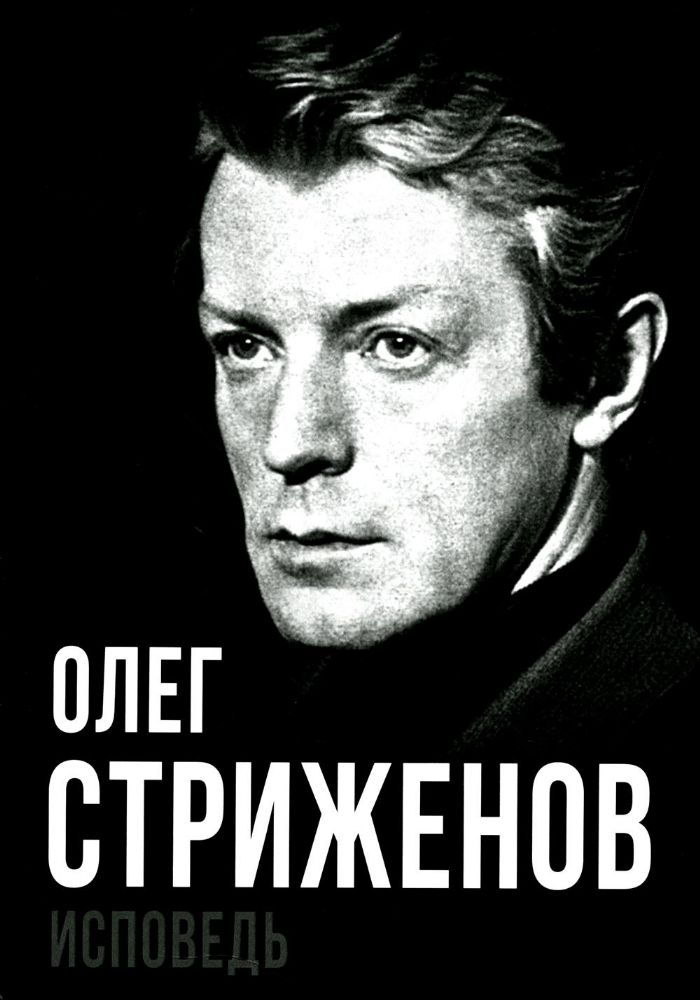 Олег Стриженов. Исповедь