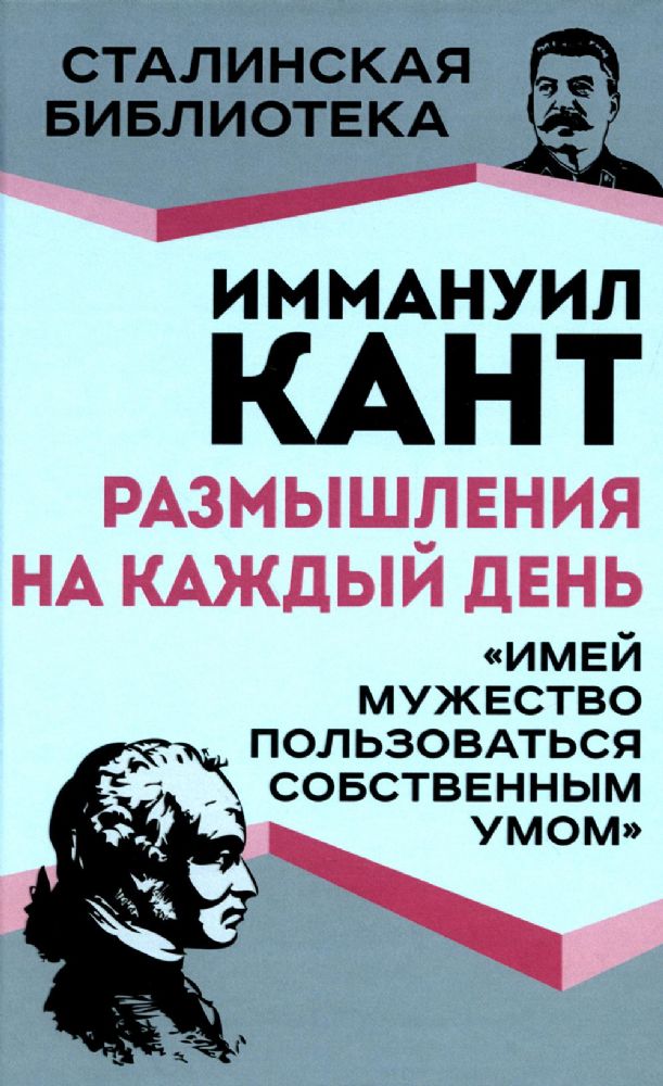 Размышления на каждый день. Имей мужество пользоваться собственным умом