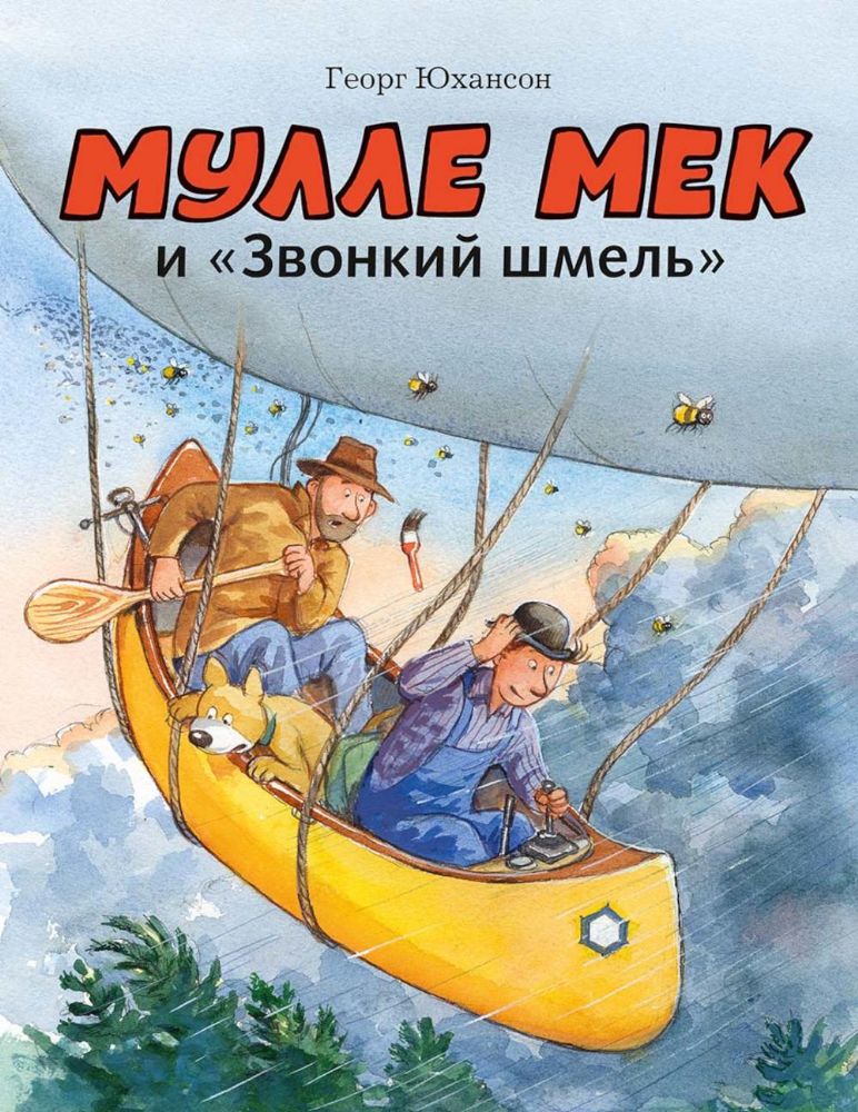 Мулле Мек и Звонкий шмель: книжка-картинка