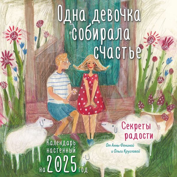 Одна девочка собирала счастье. Секреты радости. Календарь настенный на 2025 год (300х300 мм)