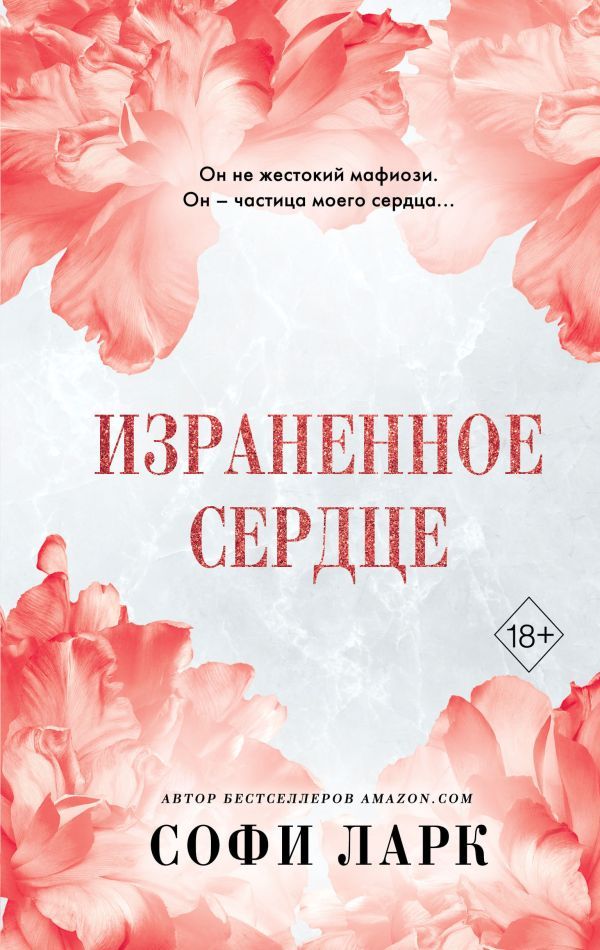 Израненное сердце (#4)