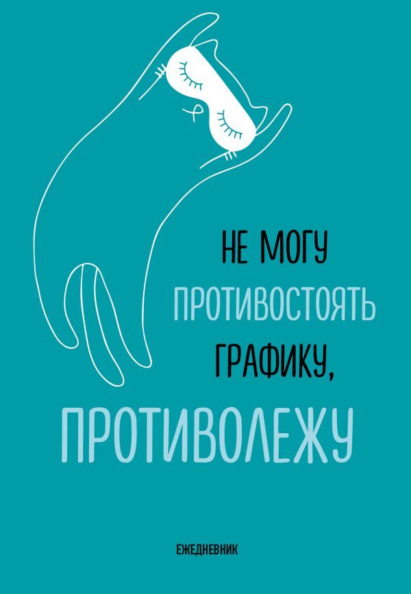 Не могу противостоять графику - противолежу! Ежедневник недатированный (А5, 72 л.)