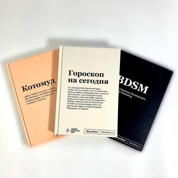 Комплект из 3х блокнотов SlovoDna: BDSM + Гороскоп на сегодня + Котомуд (формат А5, 128 стр.) - ВМЕСТЕ ВЫГОДНЕЕ