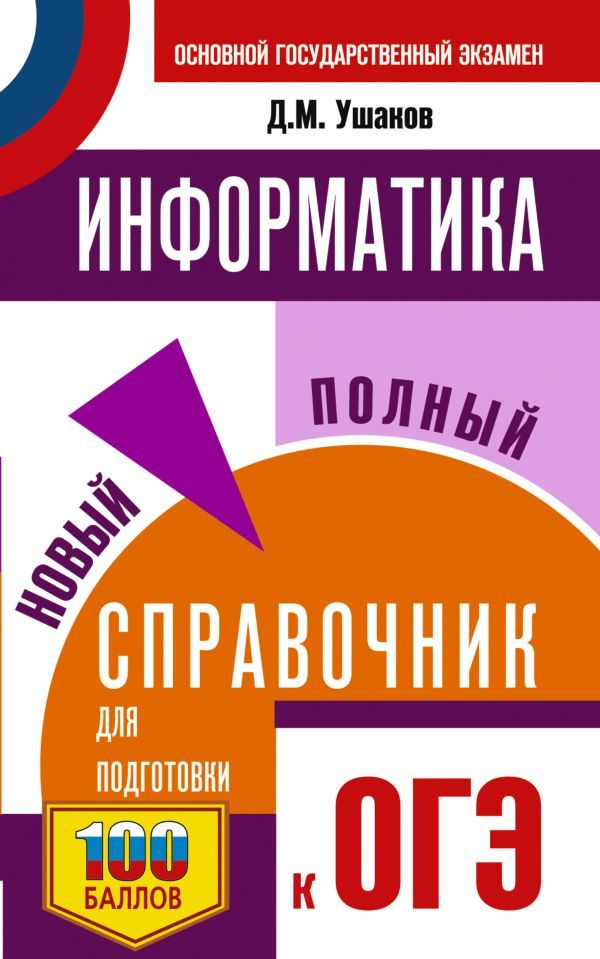 ОГЭ. Информатика. Новый полный справочник для подготовки к ОГЭ