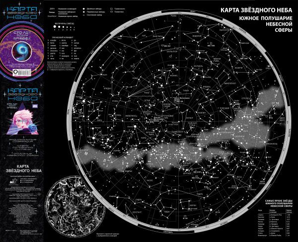 Карта звездного неба (складная) A0 Сто лет тому вперед