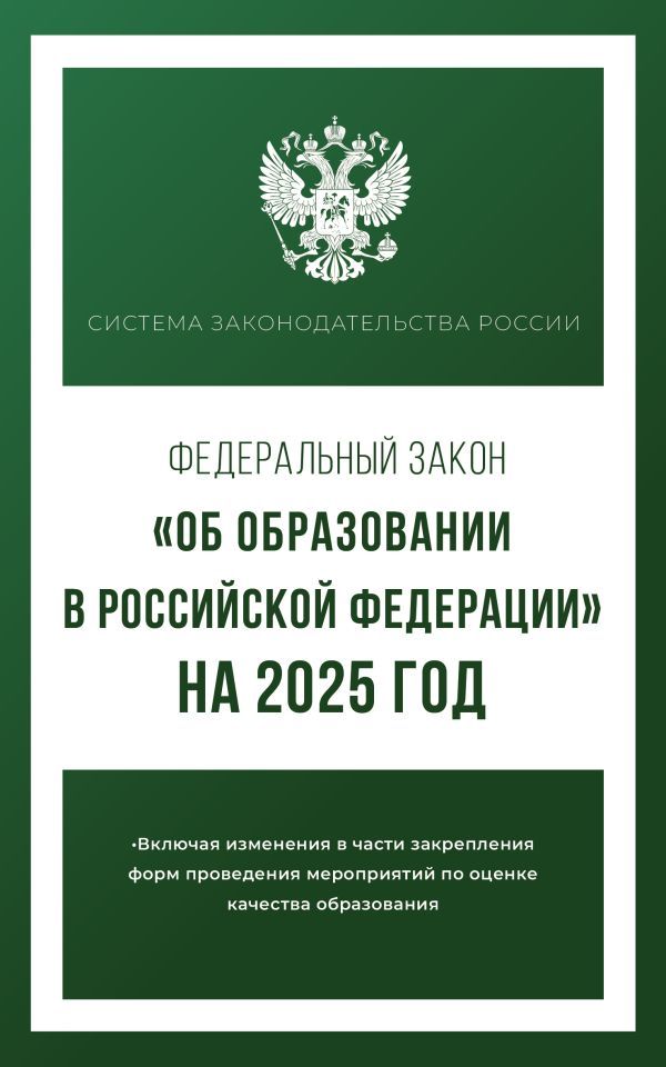 Федеральный закон Об образовании в Российской Федерации на 2025 год