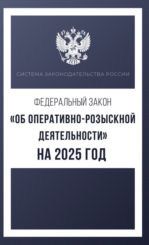 Федеральный закон Об оперативно-розыскной деятельности на 2025 год