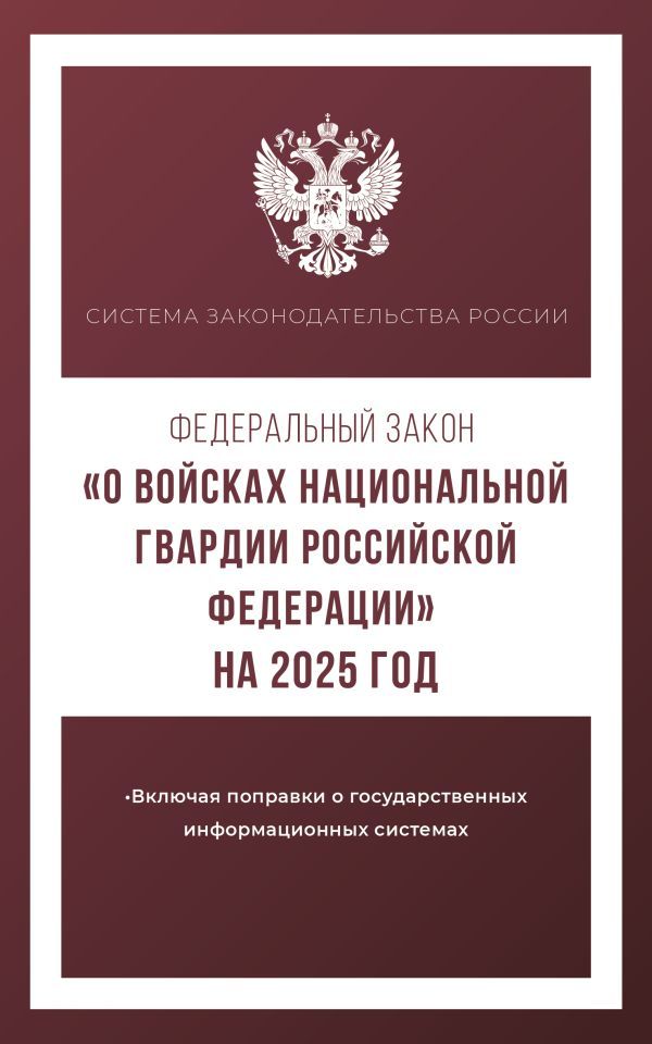 Федеральный закон О войсках национальной гвардии Российской Федерации на 2025 год