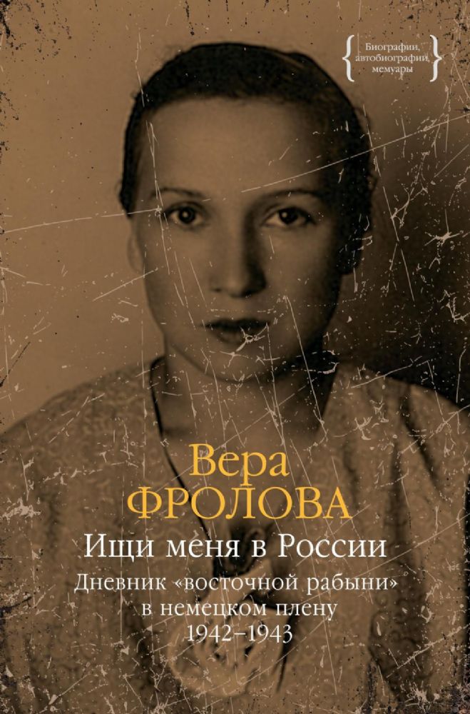 Ищи меня в России. Дневник восточной рабыни в немецком плену. 1942–1943