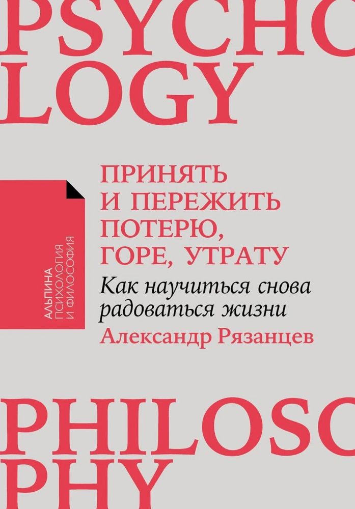 Принять и пережить потерю,горе,утрату.Как научиться снова радоваться жизни