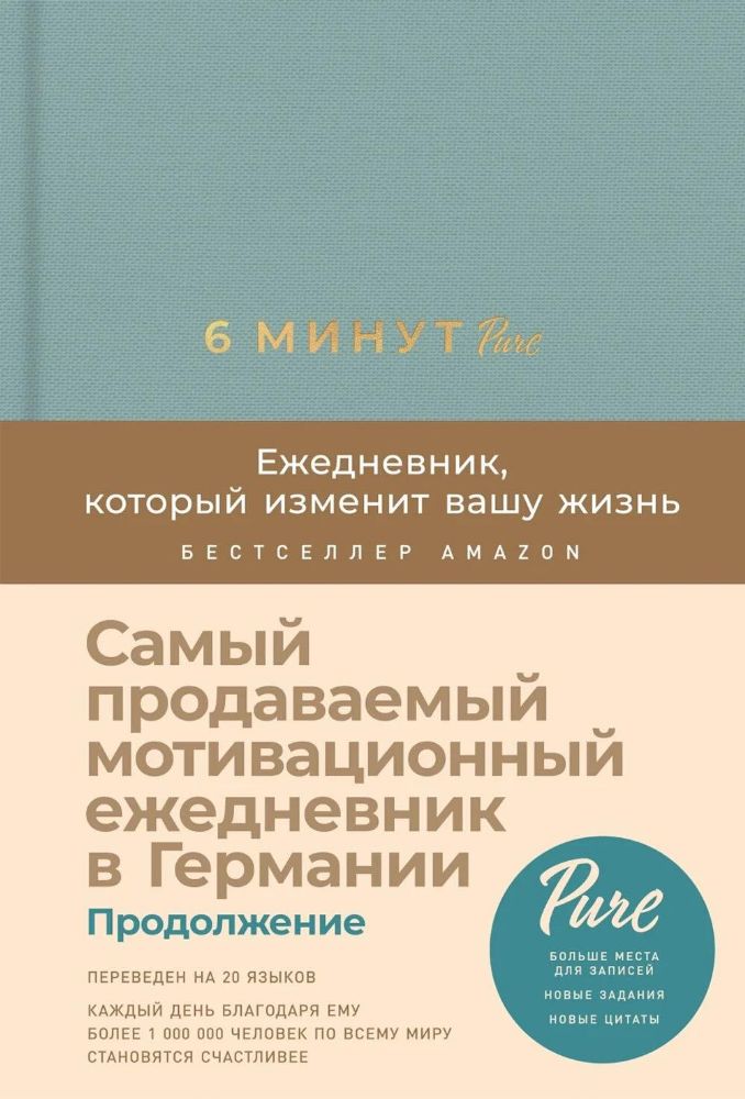 6 минут PURE.Ежедневник,который изменит вашу жизнь.Продолжение (базальт)