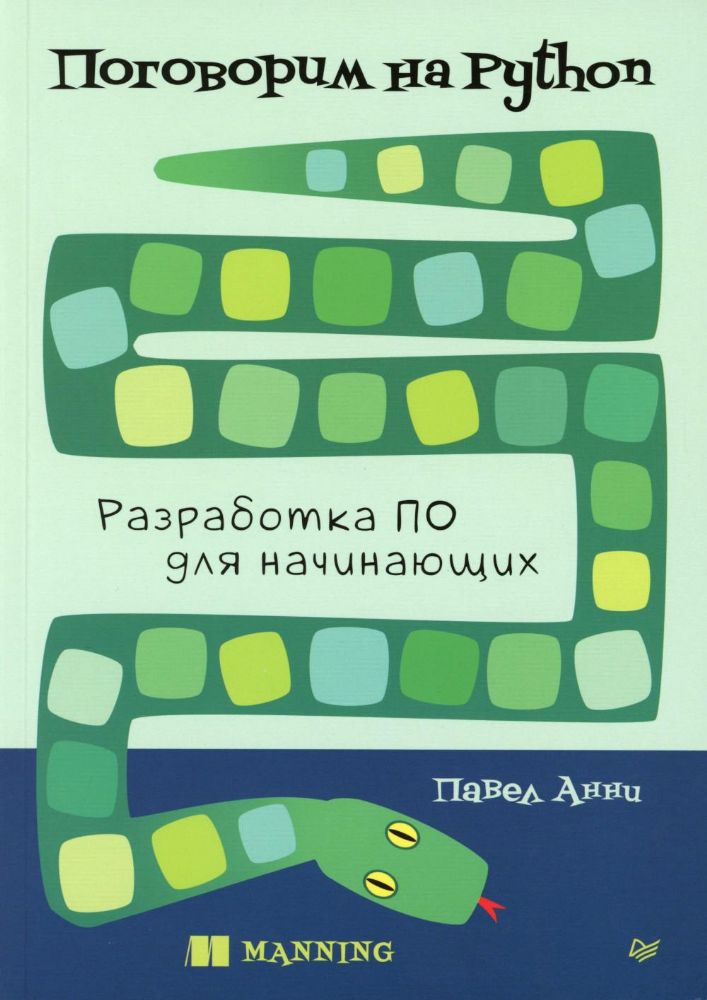 Поговорим на Python.Разработка ПО для начинающих