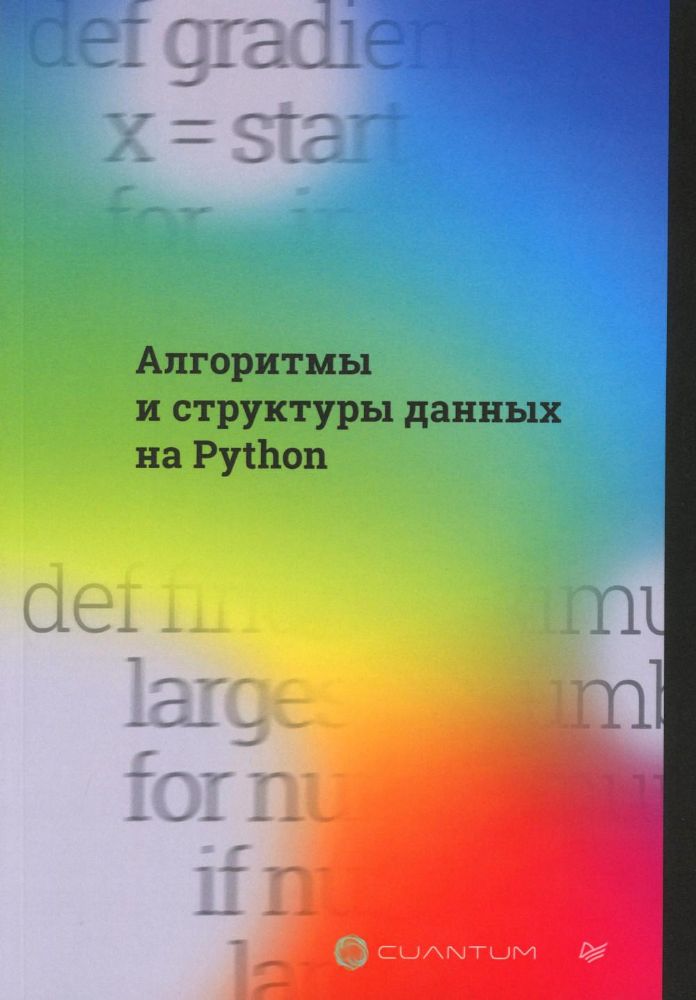 Алгоритмы и структуры данных на Python