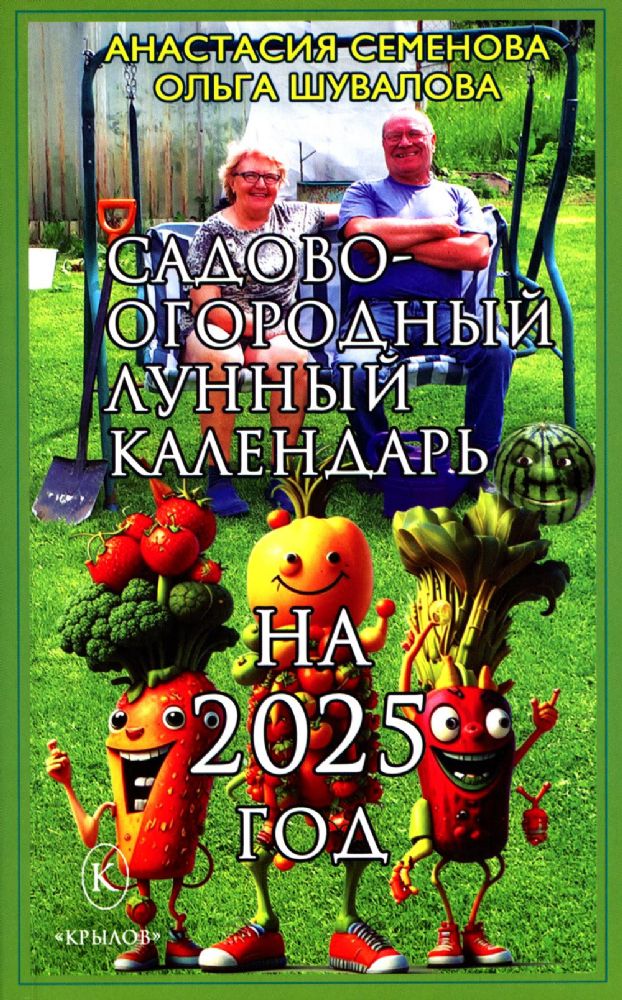 Садово-огородный лунный календарь на 2025 год