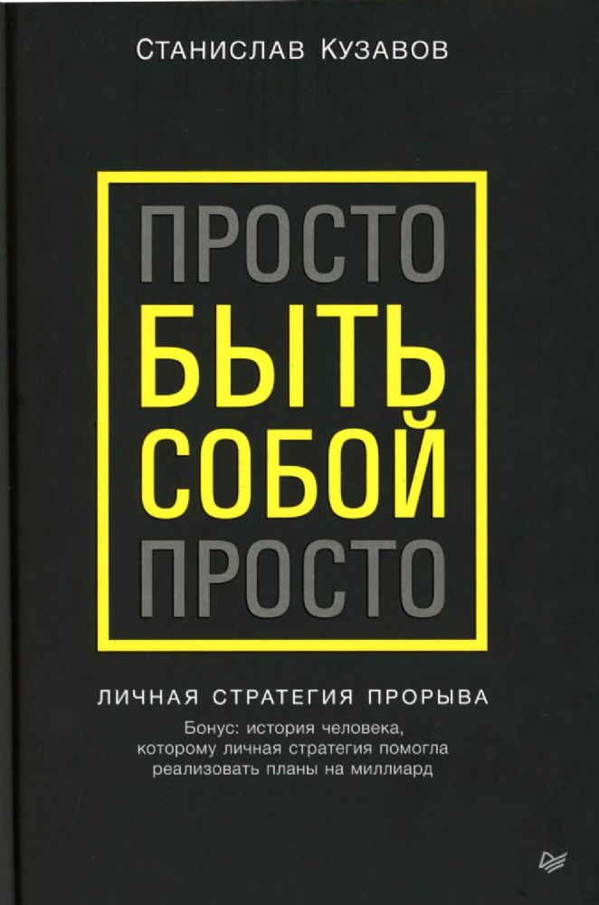 Просто быть собой просто.Личная стратегия прорыва