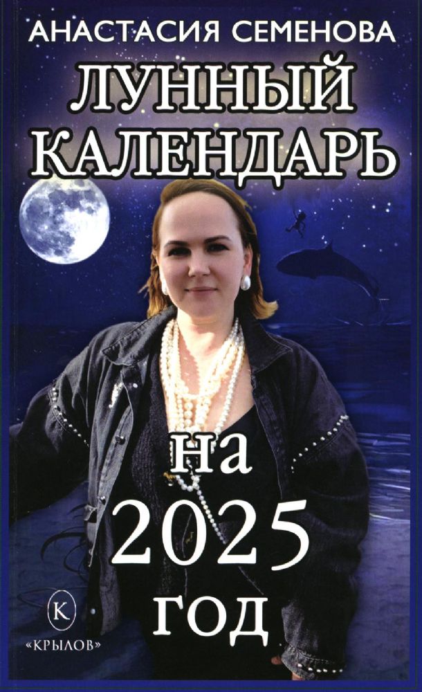 Лунный календарь на 2025 год