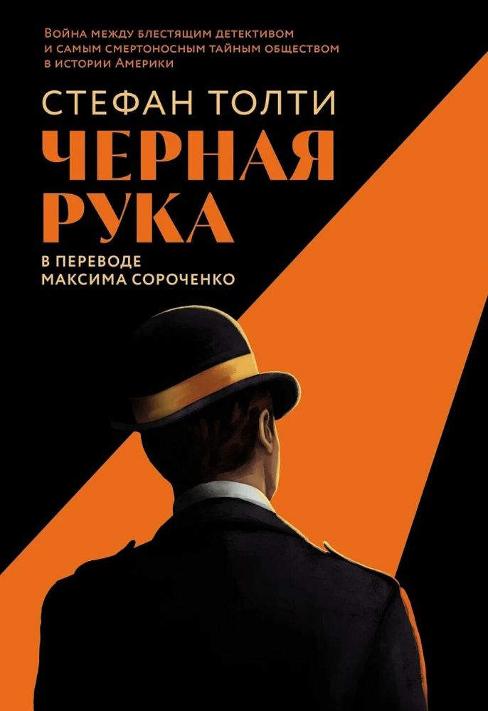 Черная рука:Война между блестящ.детектив.и самым смертон.тайн.общест.в ист.Англи