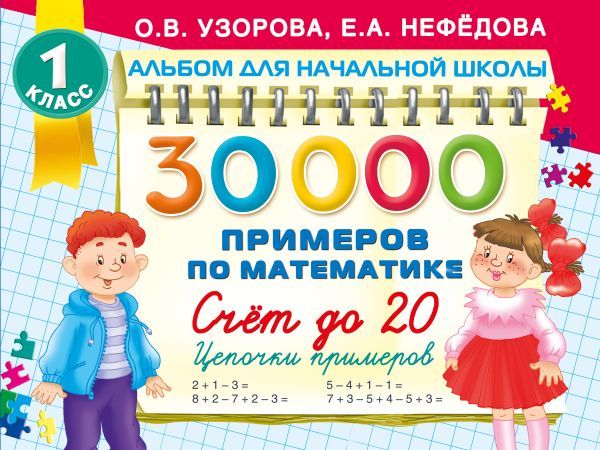 30000 примеров по математике. Счет до 20 , цепочки примеров. 1 класс