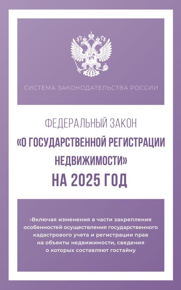 Федеральный закон О государственной регистрации недвижимости на 2025 год