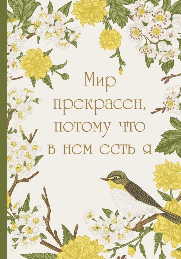 Мир прекрасен, потому что в нем есть я! Ежедневник недатированный (А5, 72 л.)