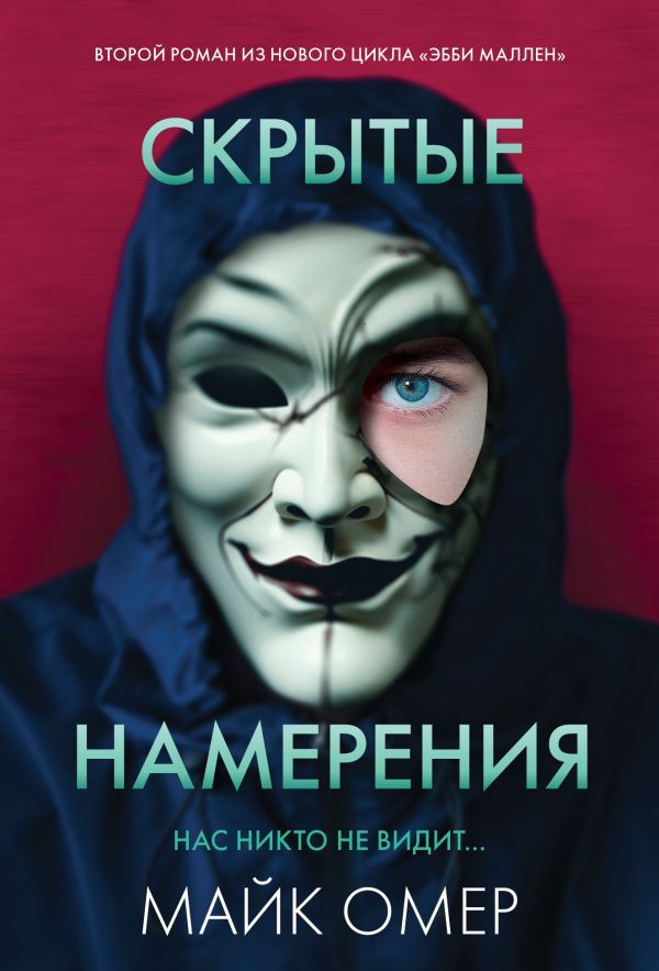 Скрытые намерения