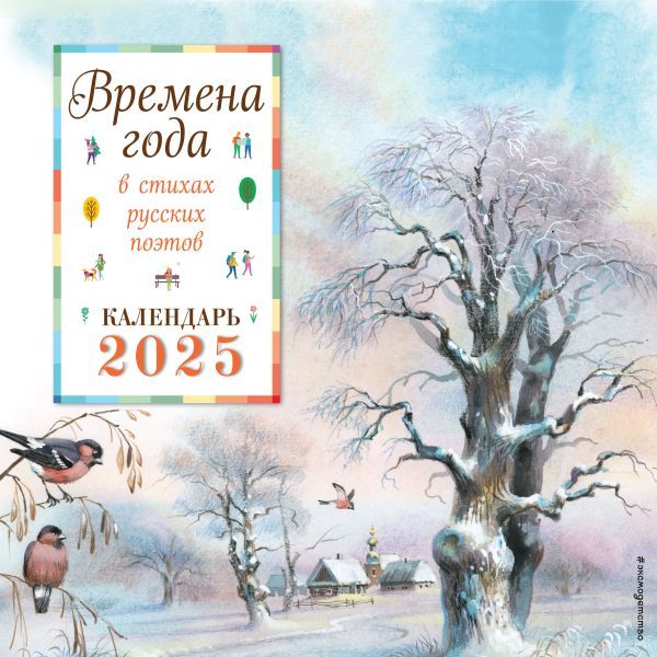 Времена года в стихах русских поэтов. Календарь настенный на 2025 год (290х290 мм) (ил. В. Канивца)