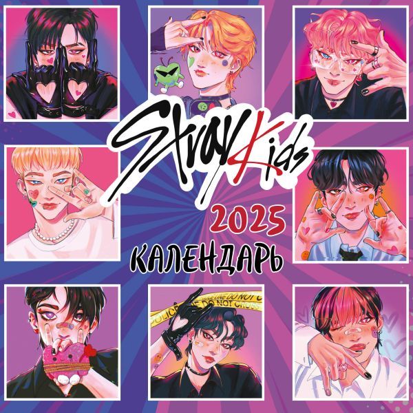 Stray Kids. Календарь настенный на 2025 год (300х300 мм)