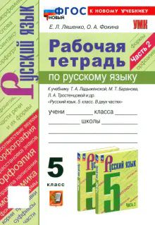 УМК Рус. яз. 5кл Ладыженская,Баранов Р/т. Ч.2 Нов