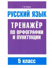 Русский язык 5кл Тренажер по орф-ии и пунктуации