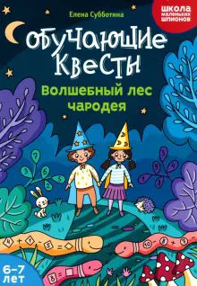 Обучающие квесты: 6-7 лет: волшебный лес чародея