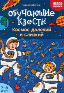 Обучающие квесты: 7-8лет: космос далекий и близкий