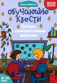 Обучающие квесты: 9-10л: борьба с компьют. вирусом