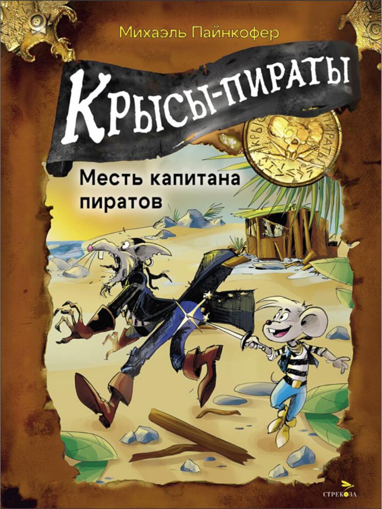 Крысы-пираты. Месть капитана пиратов 6