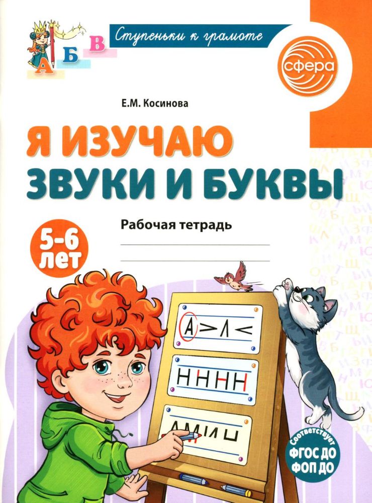 Я изучаю звуки и буквы. Рабочая тетрадь для детей 5-6 лет