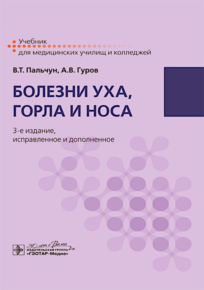 Болезни уха, горла и носа: Учебник. 3-е изд., испр. и доп