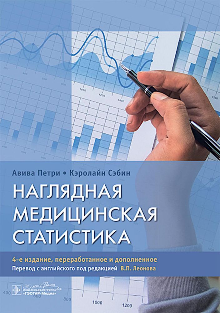 Наглядная медицинская статистика: Учебное пособие. 4-е изд., перераб. и доп