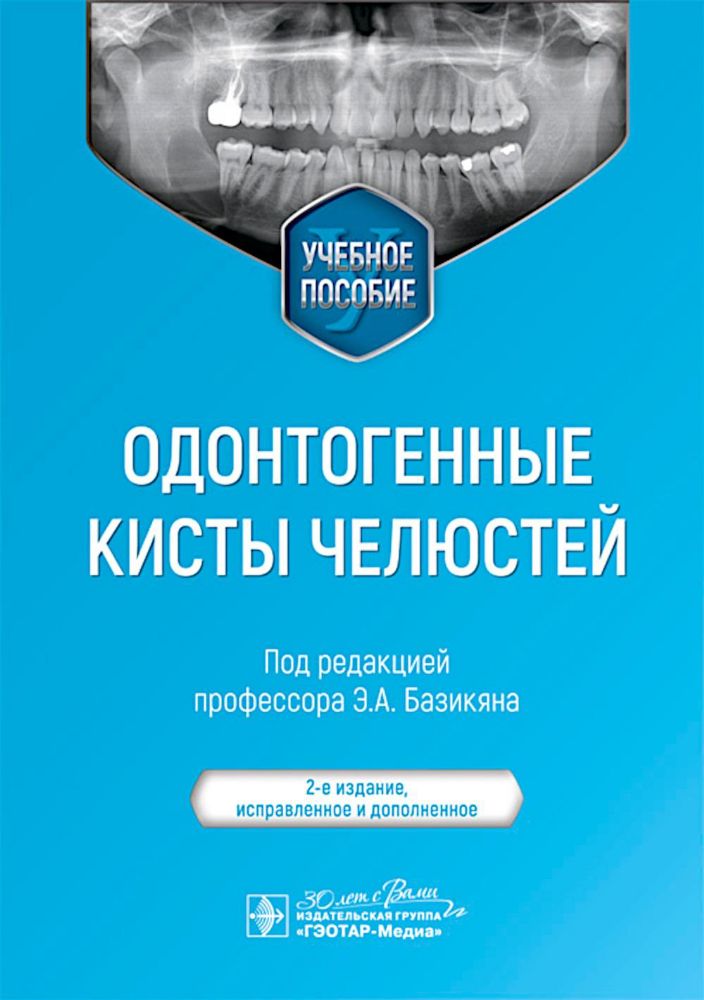 Одонтогенные кисты челюстей: Учебное пособие. 2-е изд., испр. и доп