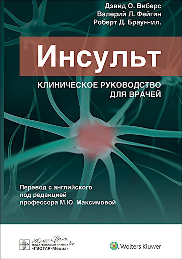 Инсульт. Клиническое руководство для врачей