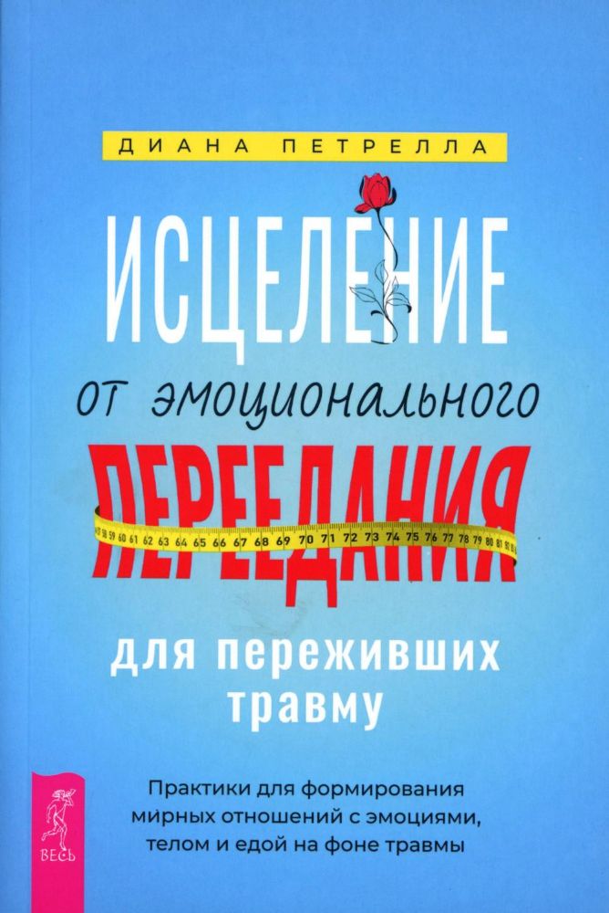 Исцеление от эмоционального переедания для переживших травму. Практики для формирования мирных отношений с эмоциями, телом и едой на фоне травмы