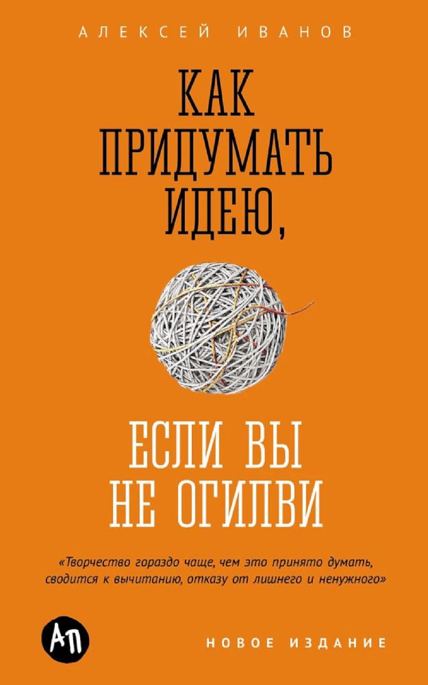 Как придумать идею, если вы не Огилви. 7-е изд